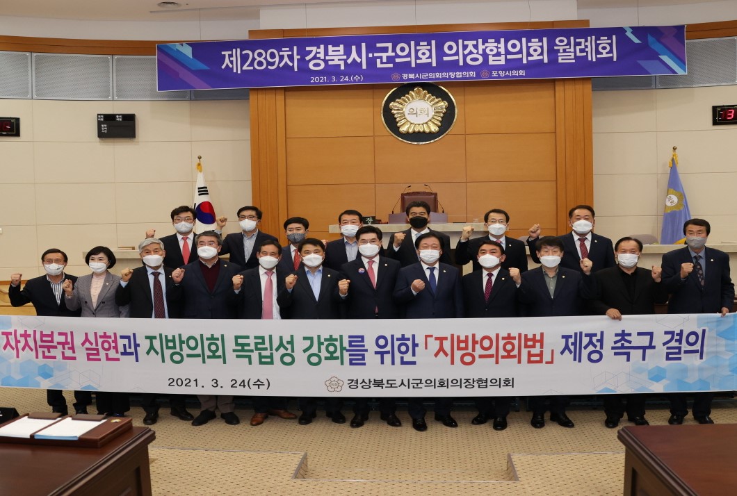 경북시.군의회의장협의회, 포항에서 월례회 개최