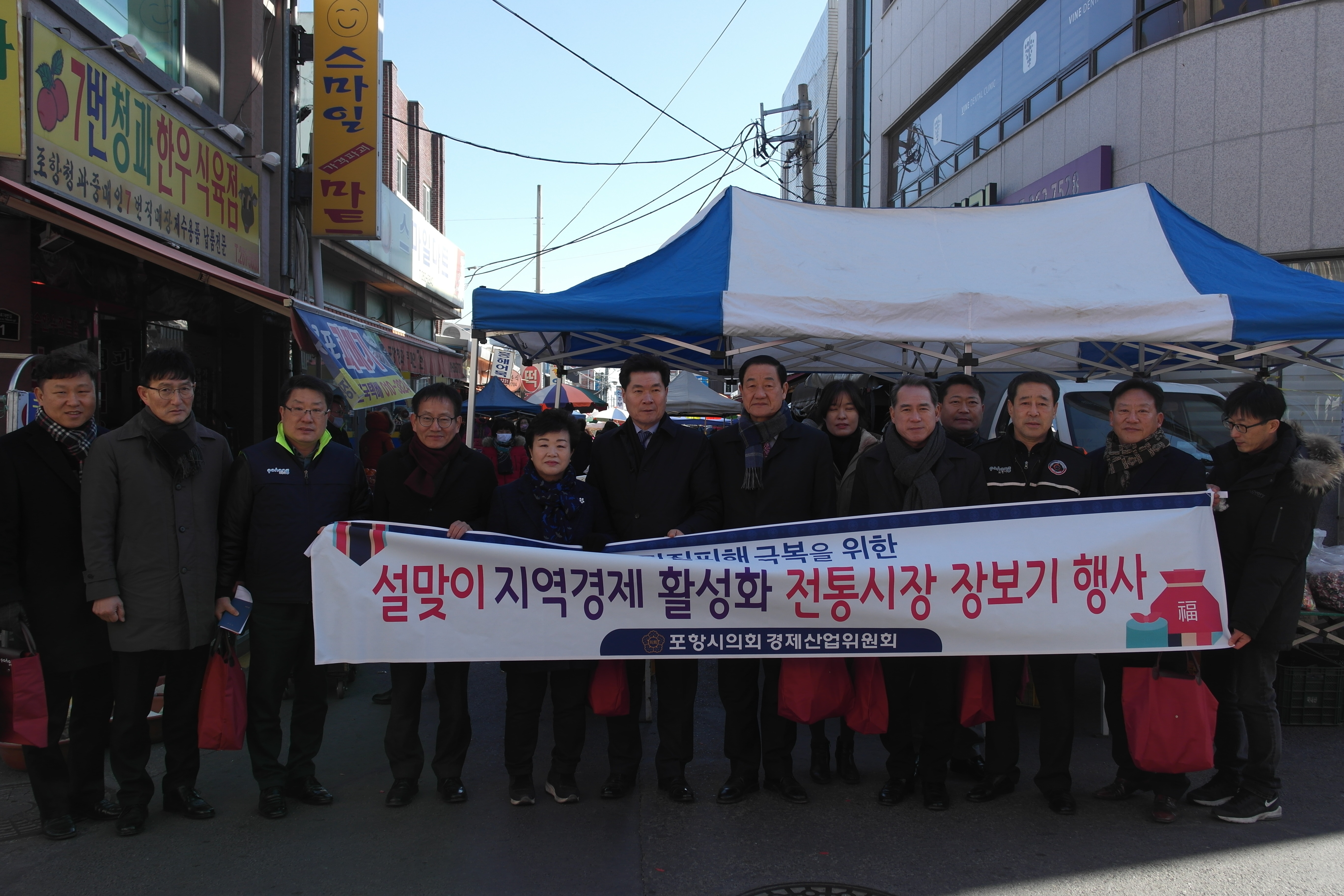 포항시의회 경제산업위원회 지진피해 극복을 위한 설맞이 전통시장 장보기 행사