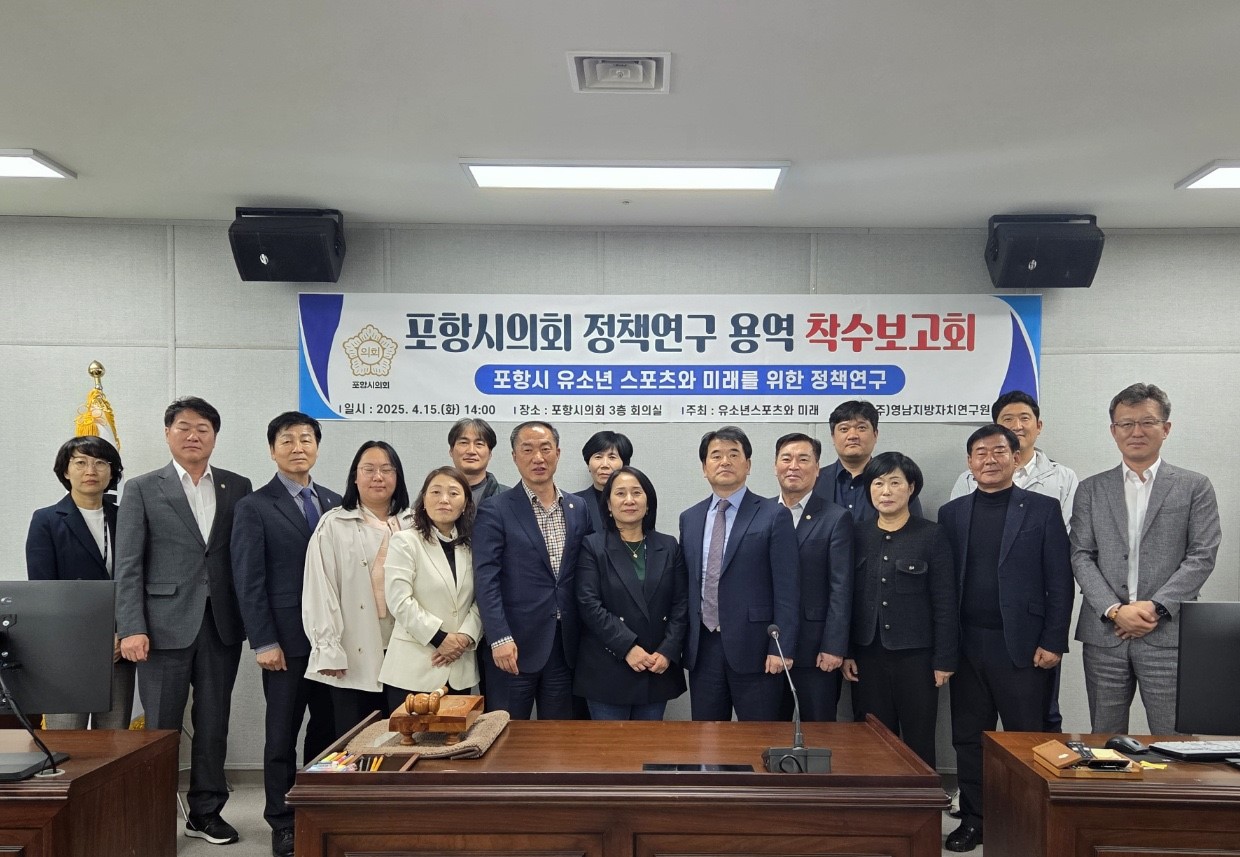 포항시의회 의원 연구단체 ‘유소년 스포츠와 미래’ 용역 착수