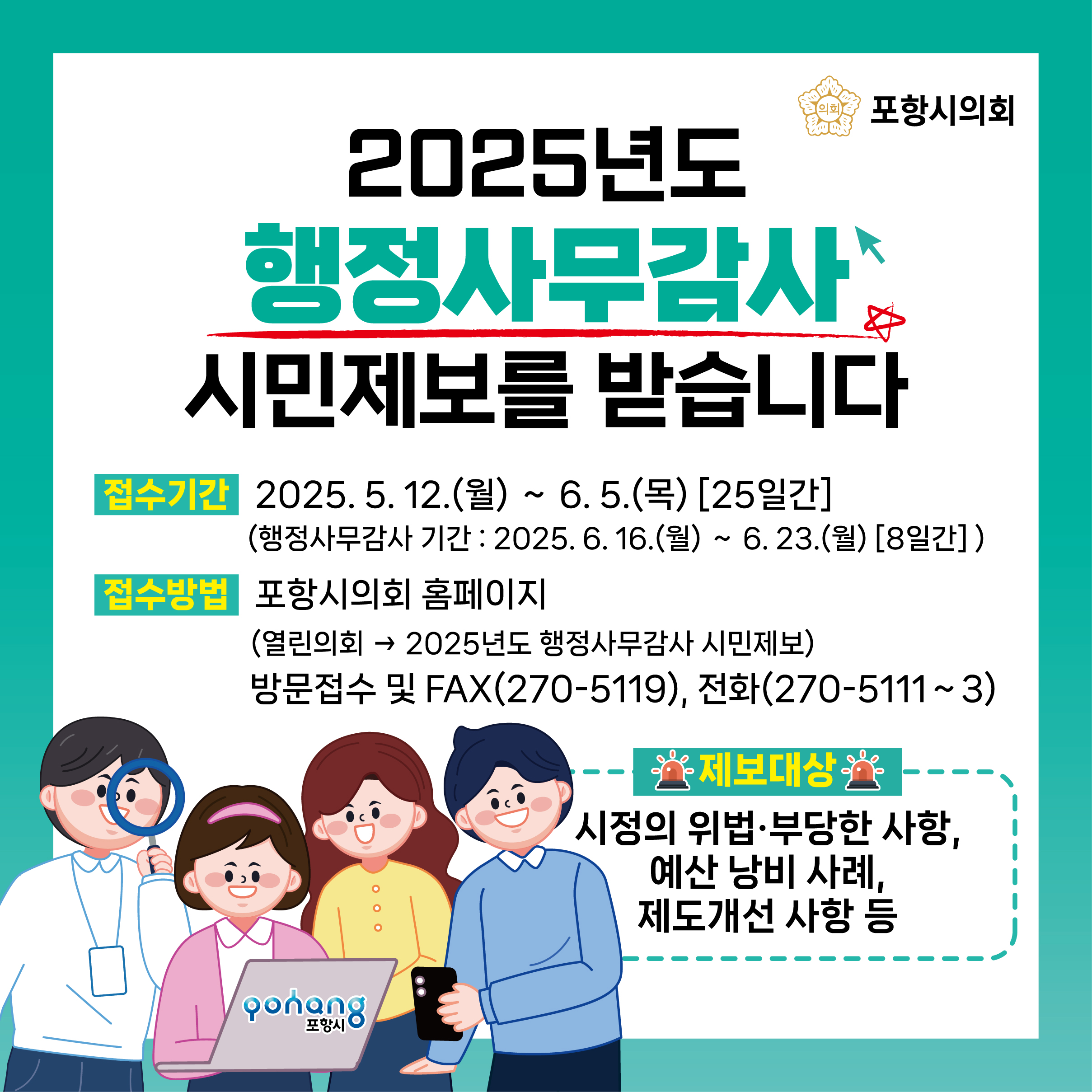 포항시의회, 「행정사무감사 시민제보」를 받습니다.