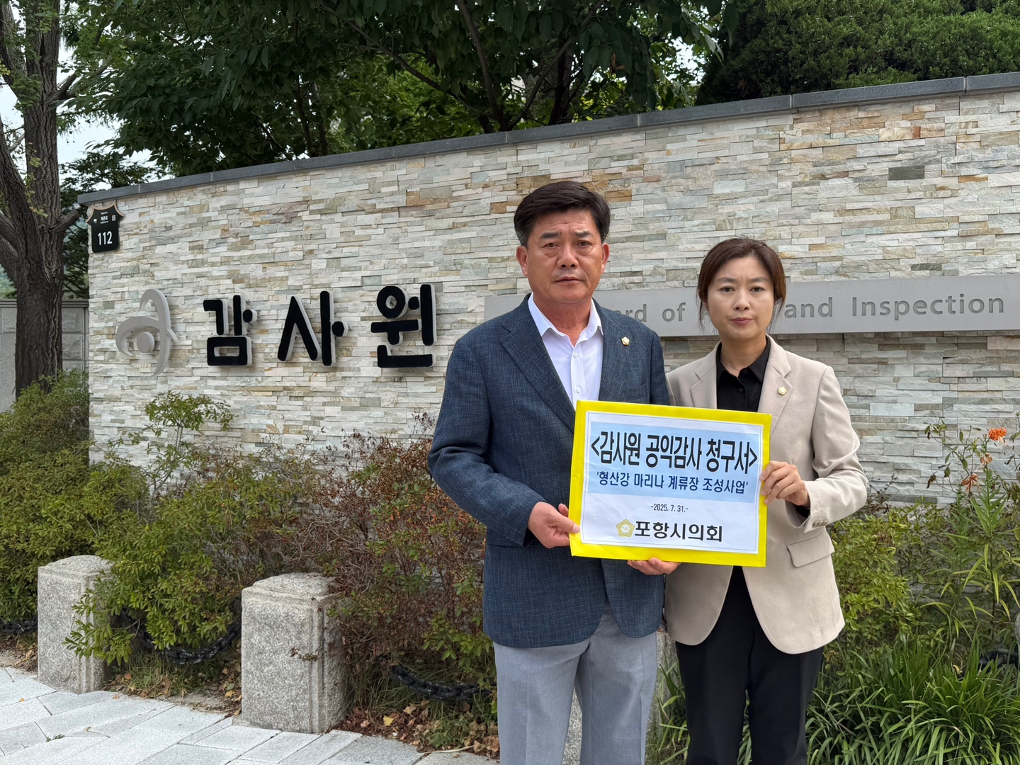 포항시의회, “형산강 마리나 계류장 조성 사업” 감사원에 공익감사 청구