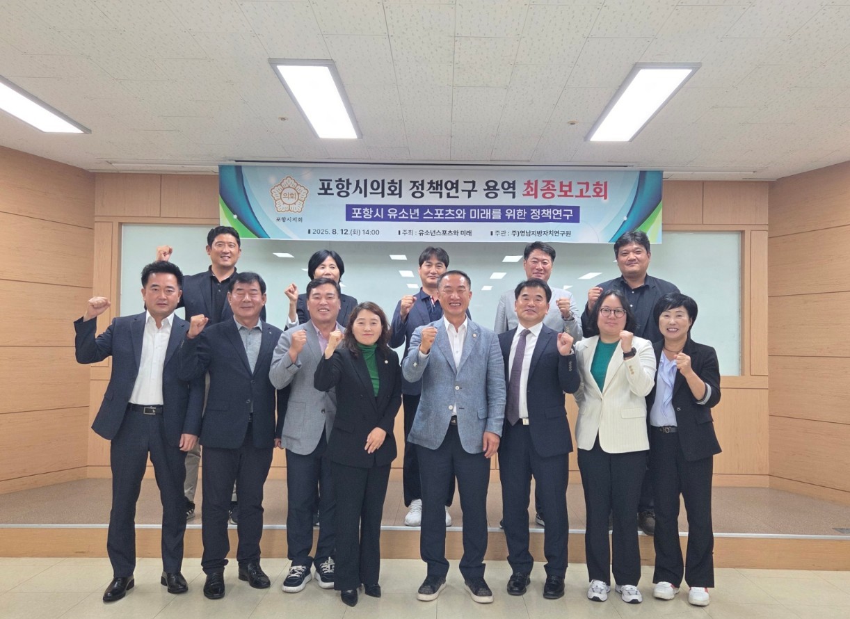 포항시의회 의원연구단체 ‘유소년 스포츠와 미래’, 연구용역 최종보고회 개최