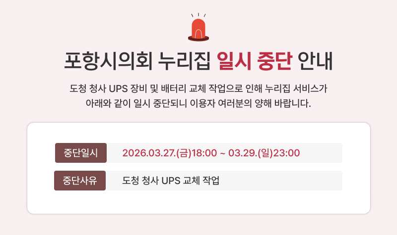 포항시의회 누리집 일시중단 안내