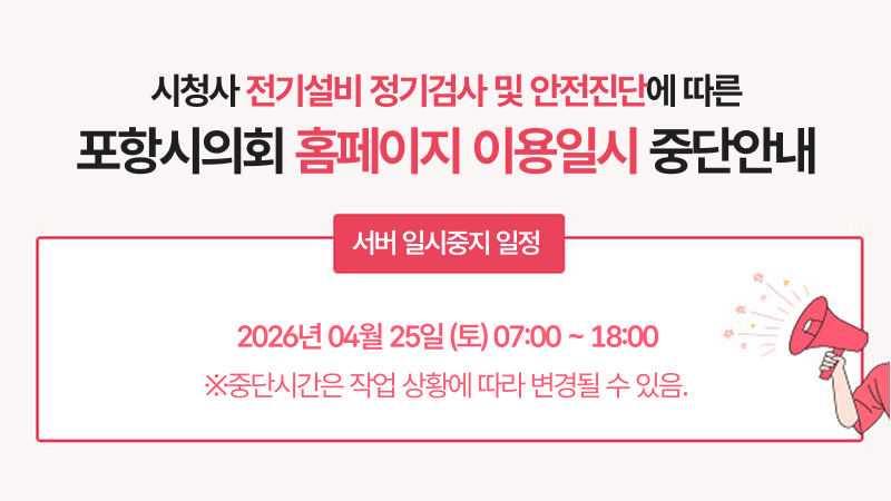 포항시의회 홈페이지 일시중단 안내 