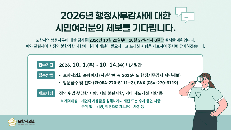 2026 행정사무감사 시민제보