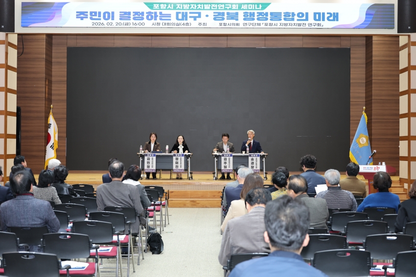 포항시의회 의원연구단체 “포항시 지방자치발전연구회”, 대구경북 통합법(안) 관련 포항시민 의견수렴 세미나 개최_1번째 사진
