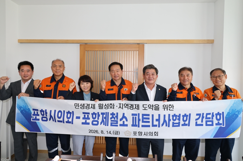 포항시의회, 포항제철소 파트너사협회와 간담회 개최_1번째 사진
